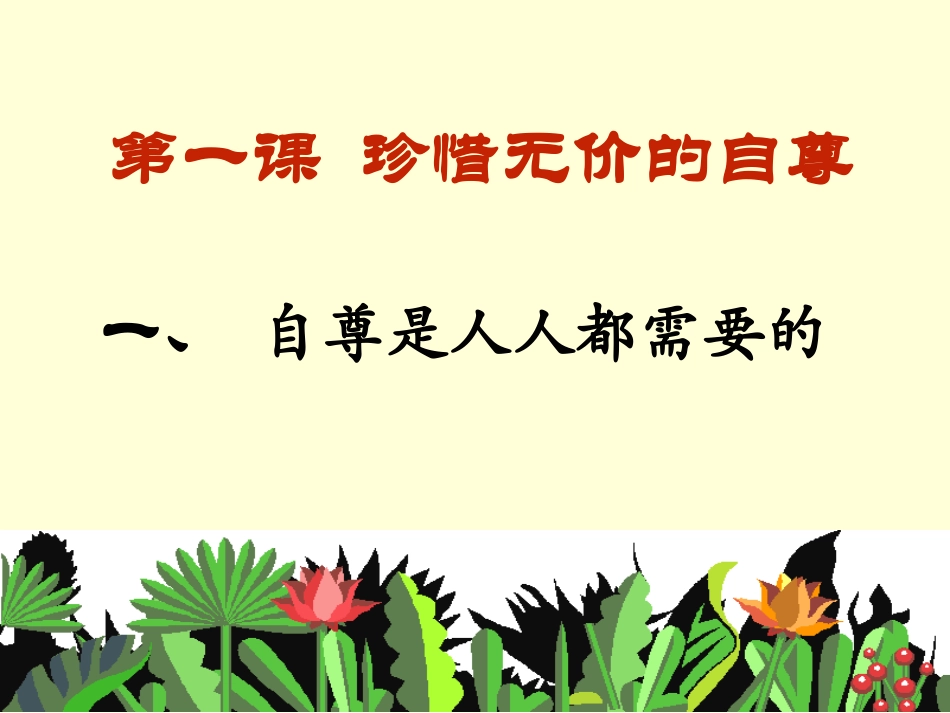 一课1框：自尊是人人都需要的_第1页