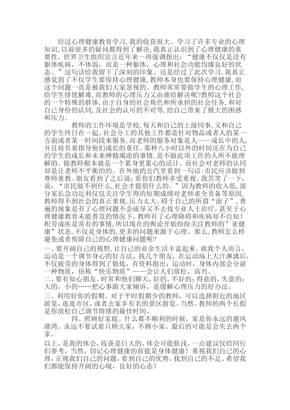 学习教师心理健康心得体会_第1页