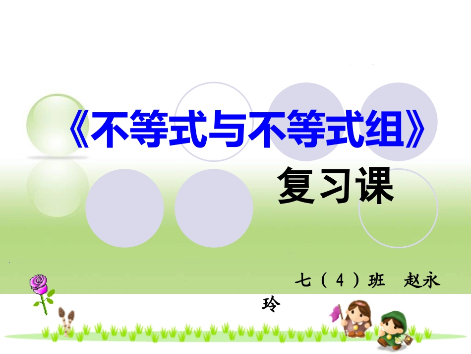 不等式与不等式组复习课_第1页