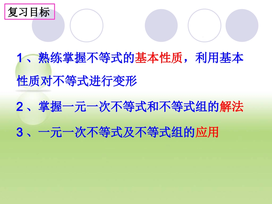 不等式与不等式组复习课_第2页