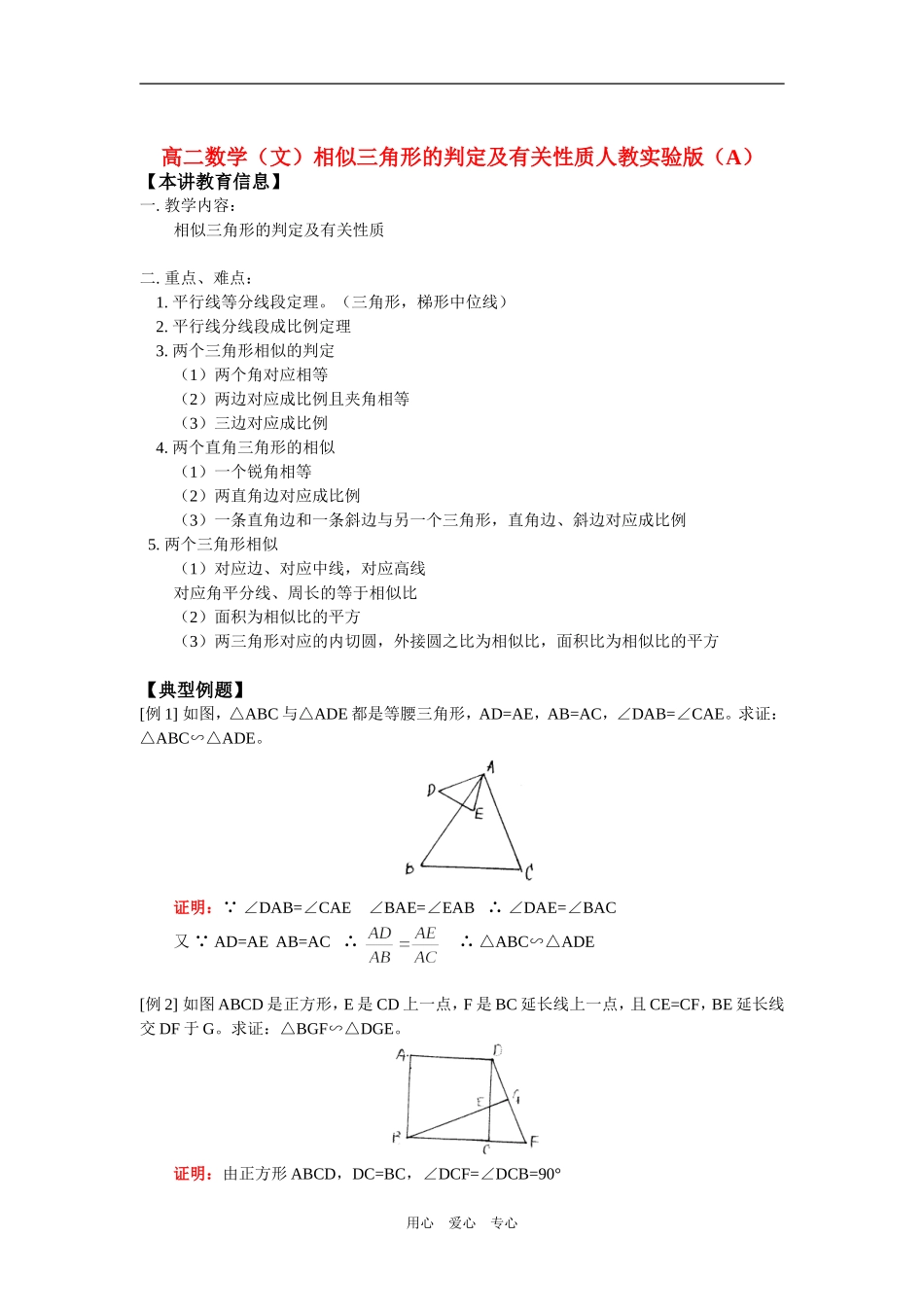 高二数学（文）相似三角形的判定及有关性质人教实验版（A）知识精讲_第1页
