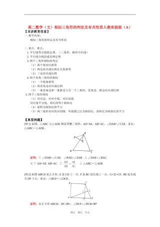 高二数学（文）相似三角形的判定及有关性质人教实验版（A）知识精讲