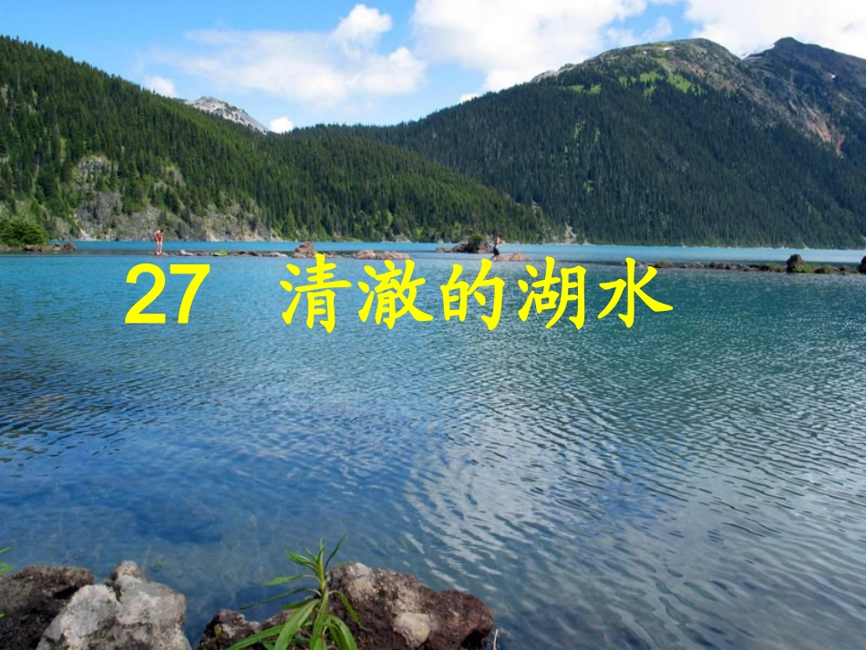 《清澈的湖水》教学课件(汤天才)_第1页