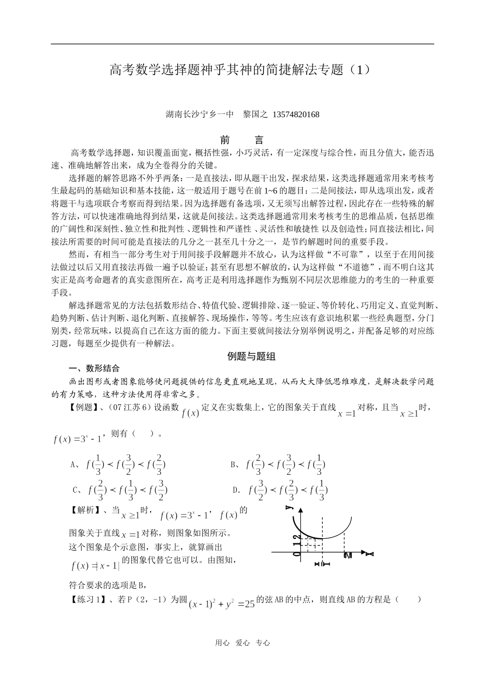 高考数学选择题神乎其神的简捷解法专题（1）_第1页