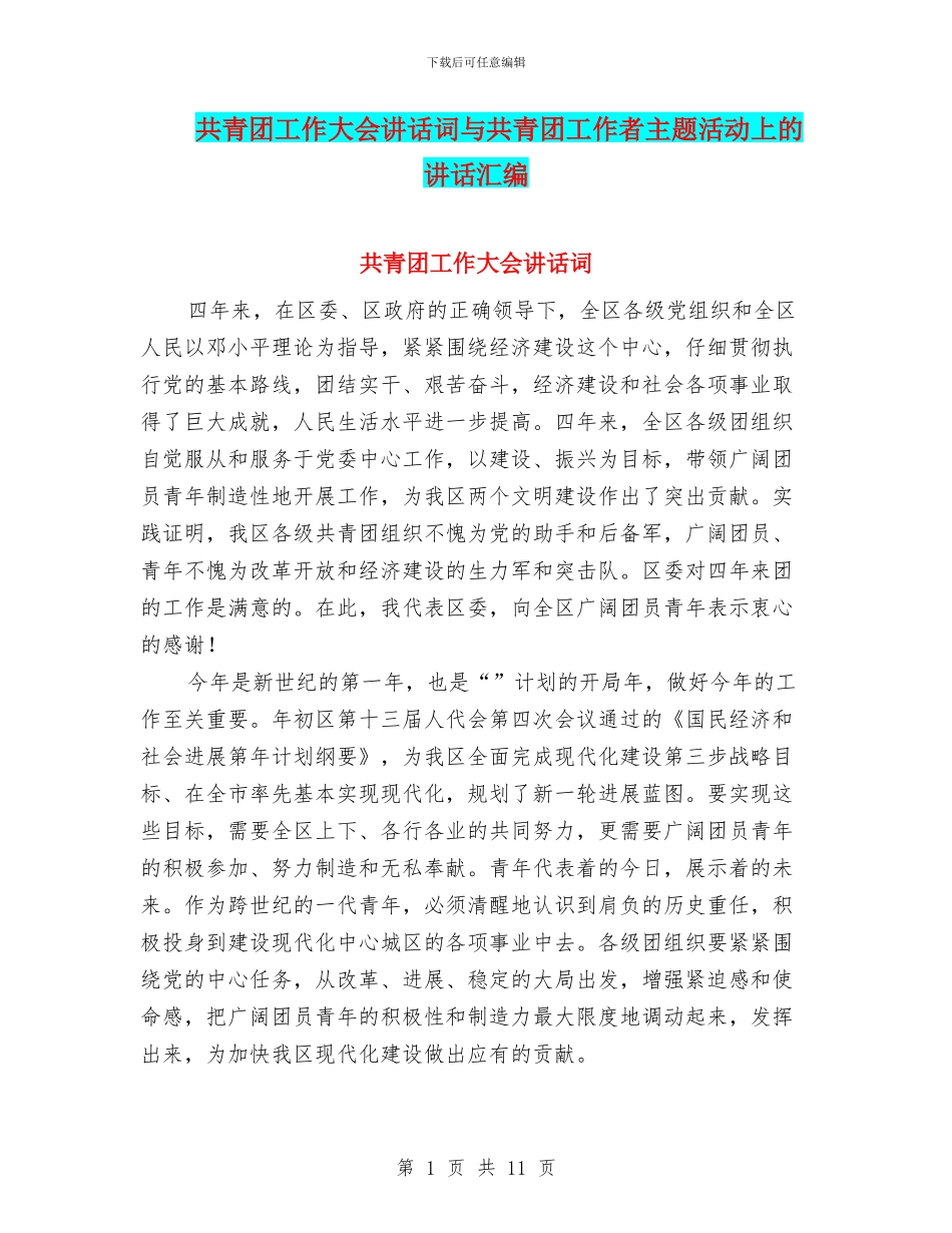 共青团工作大会讲话词与共青团工作者主题活动上的讲话汇编_第1页