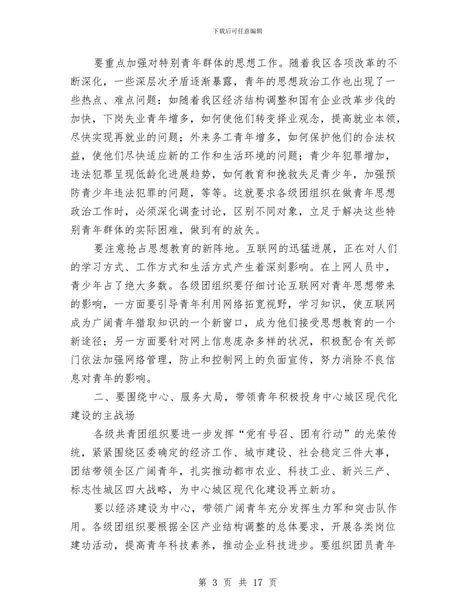 共青团工作大会讲话词与共青团工作总结表彰大会上的讲话汇编_第3页