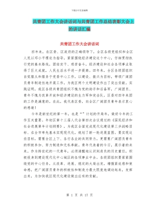 共青团工作大会讲话词与共青团工作总结表彰大会上的讲话汇编