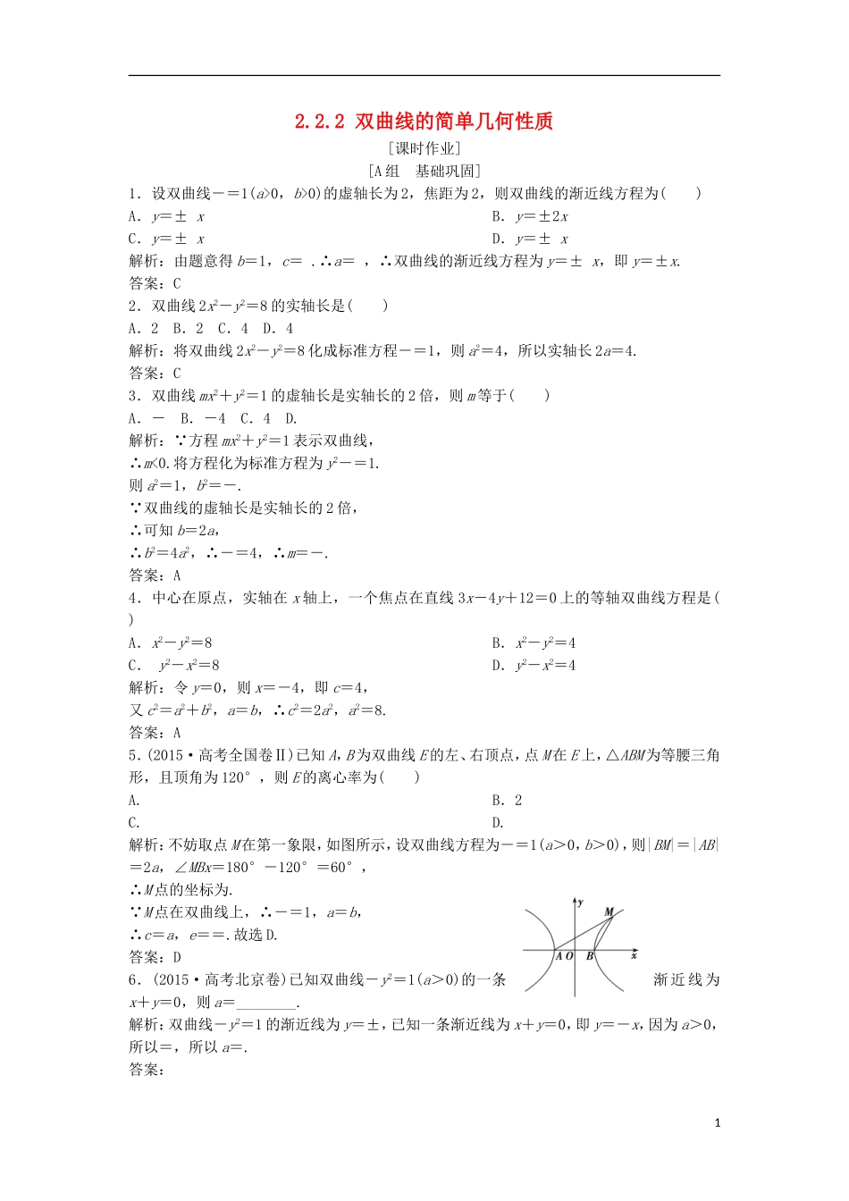 高中数学 第二章 圆锥曲线与方程 2.2 双曲线 2.2.2 双曲线的简单几何性质优化练习 新人教A版选修1-1-新人教A版高二选修1-1数学试题_第1页