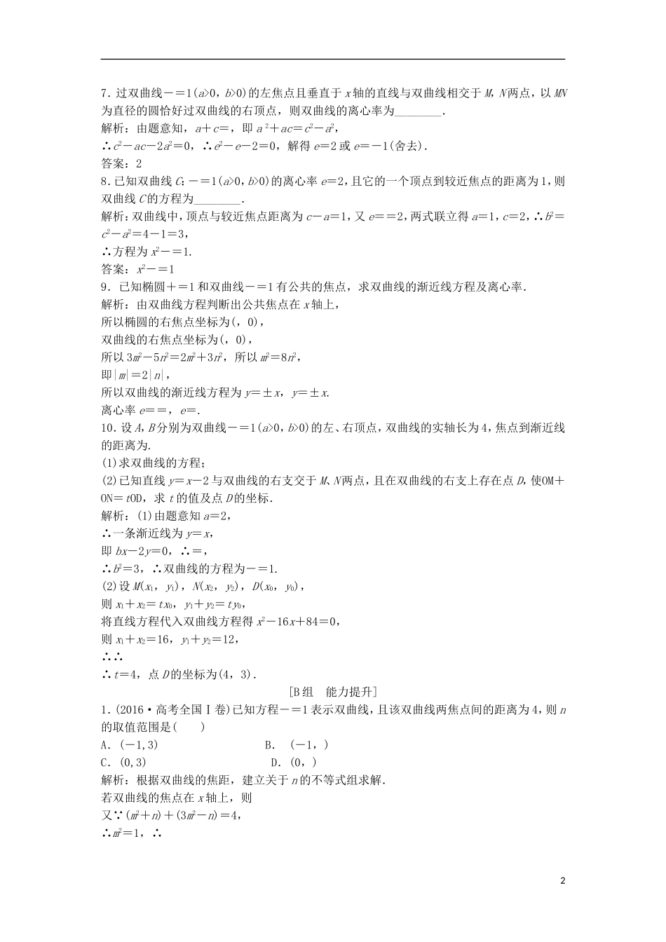 高中数学 第二章 圆锥曲线与方程 2.2 双曲线 2.2.2 双曲线的简单几何性质优化练习 新人教A版选修1-1-新人教A版高二选修1-1数学试题_第2页