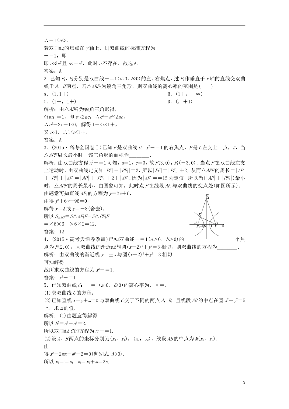 高中数学 第二章 圆锥曲线与方程 2.2 双曲线 2.2.2 双曲线的简单几何性质优化练习 新人教A版选修1-1-新人教A版高二选修1-1数学试题_第3页