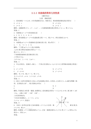 高中数学 第二章 圆锥曲线与方程 2.2 双曲线 2.2.2 双曲线的简单几何性质优化练习 新人教A版选修1-1-新人教A版高二选修1-1数学试题