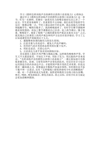 学习《教师怎样训练声音的弹性以获得口语表现力》心得体会