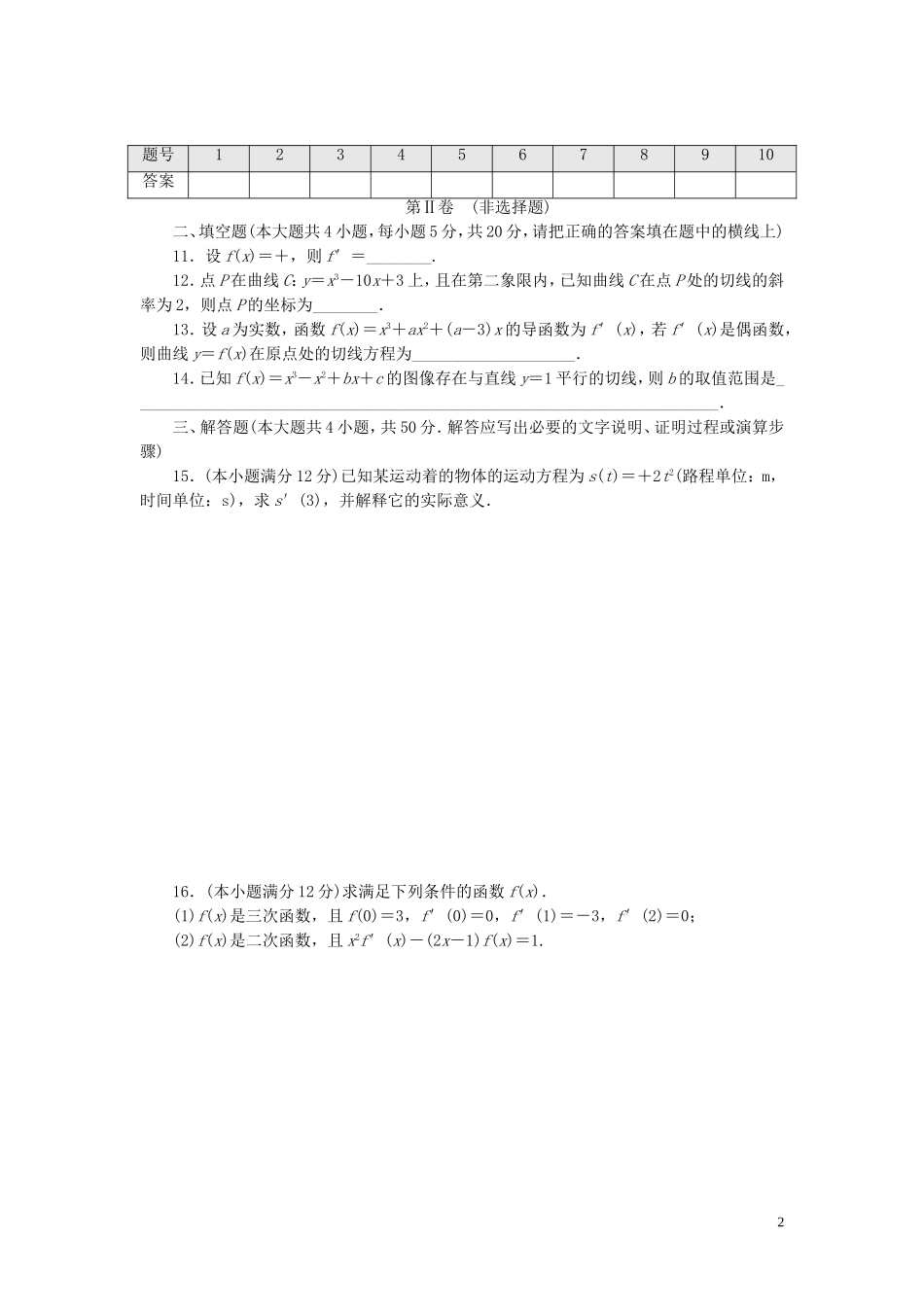 高中数学 阶段质量检测（三）变化率与导数 北师大版选修1-1-北师大版高二选修1-1数学试题_第2页