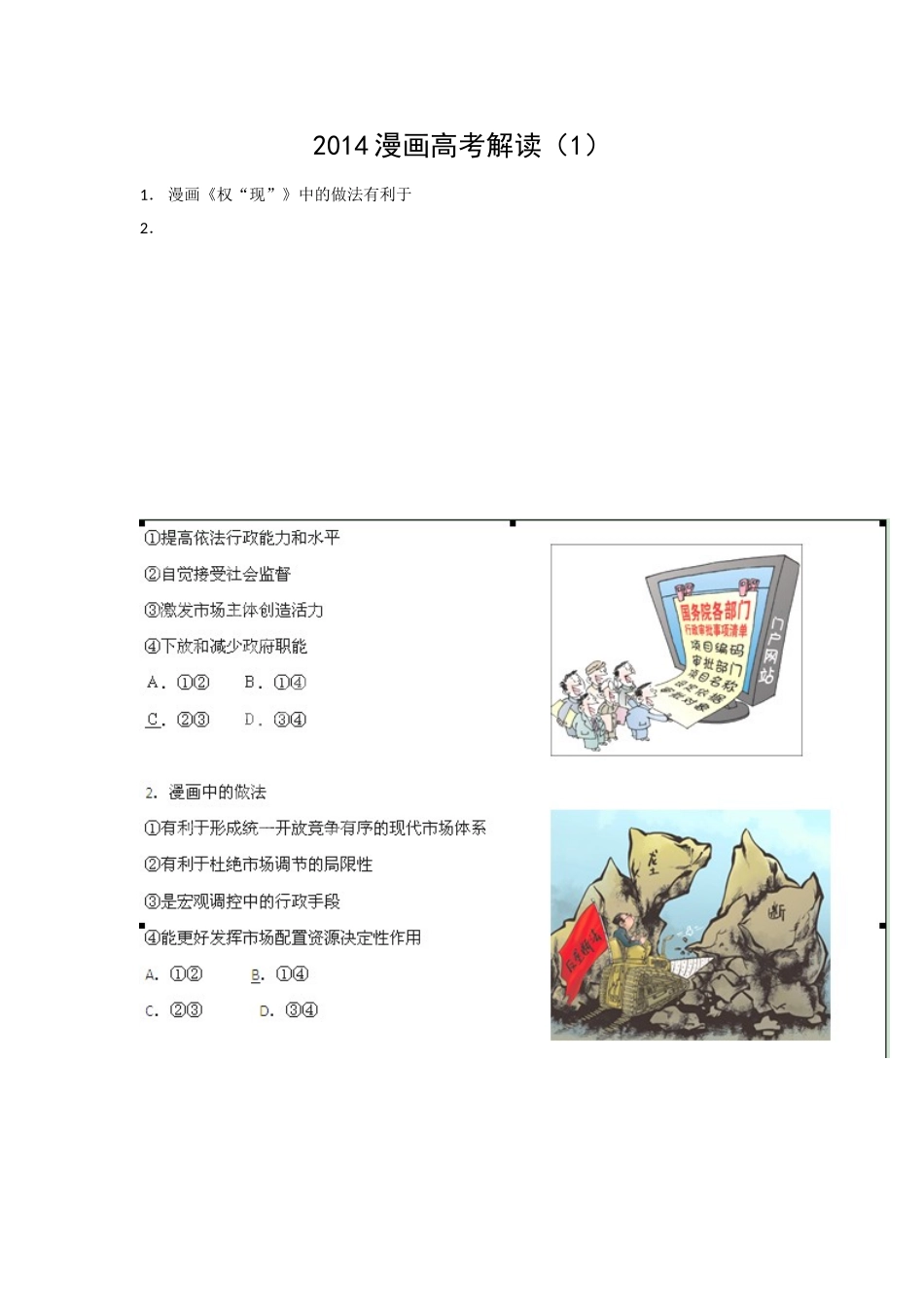 2014高考漫画题解读1_第1页