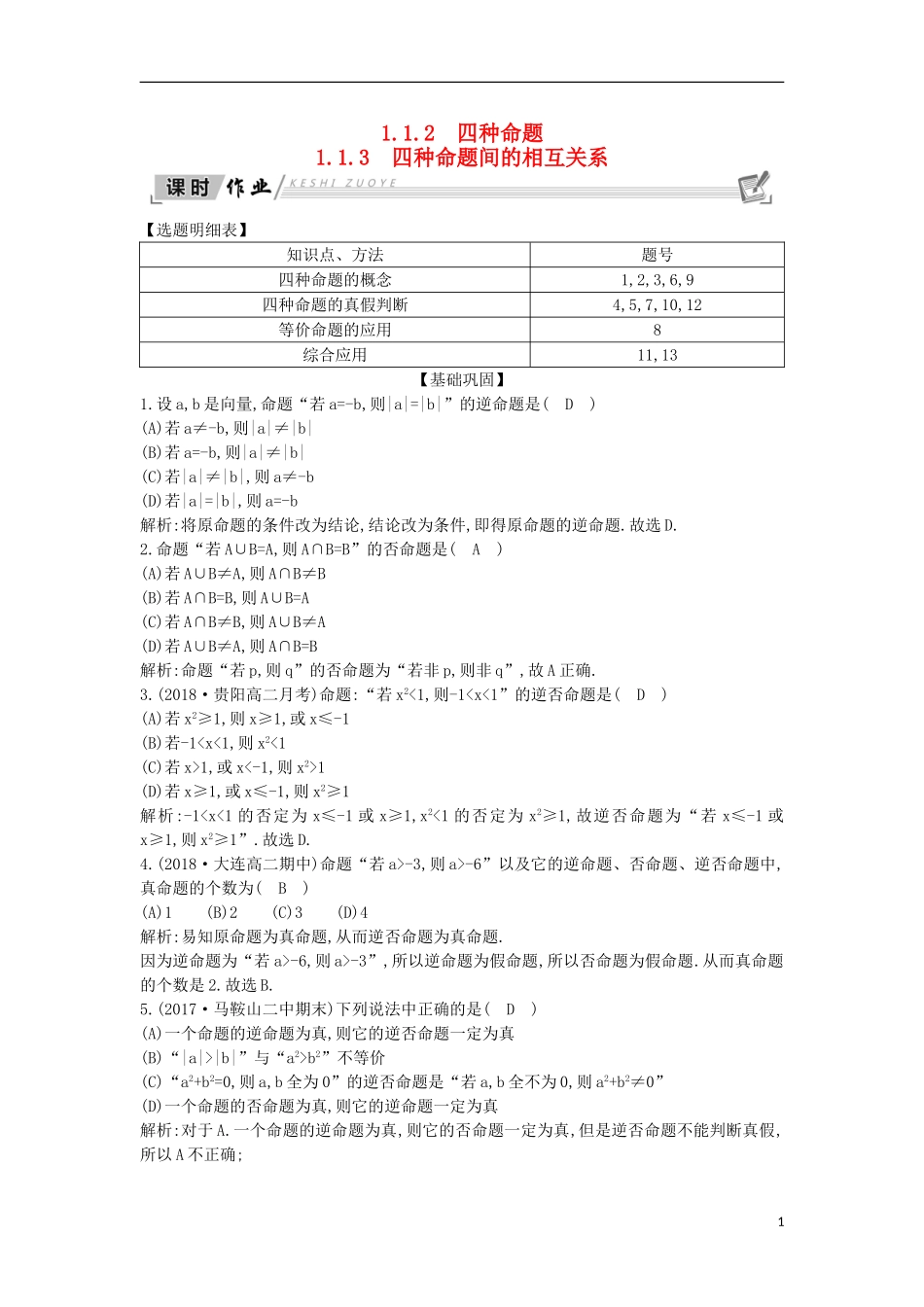 高中数学 第一章 常用逻辑用语 1.1 命题及其关系 1.1.2 四种命题1.1.3 四种命题间的相互关系课时作业 新人教A版选修1-1-新人教A版高二选修1-1数学试题_第1页