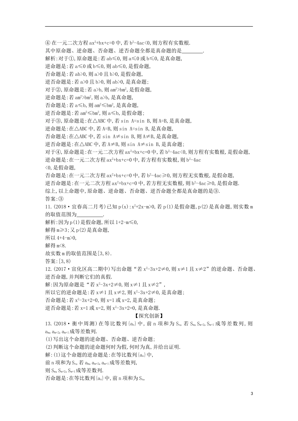 高中数学 第一章 常用逻辑用语 1.1 命题及其关系 1.1.2 四种命题1.1.3 四种命题间的相互关系课时作业 新人教A版选修1-1-新人教A版高二选修1-1数学试题_第3页