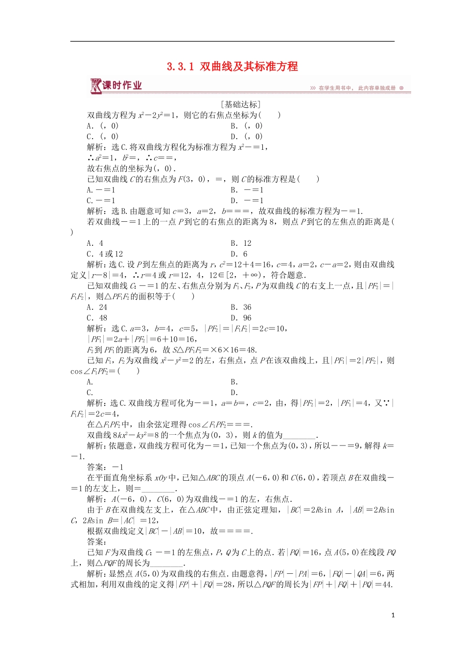 高中数学 第三章 圆锥曲线与方程 3.3.1 双曲线及其标准方程课时作业 北师大版选修2-1-北师大版高二选修2-1数学试题_第1页