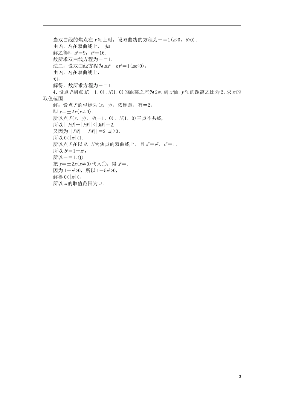 高中数学 第三章 圆锥曲线与方程 3.3.1 双曲线及其标准方程课时作业 北师大版选修2-1-北师大版高二选修2-1数学试题_第3页