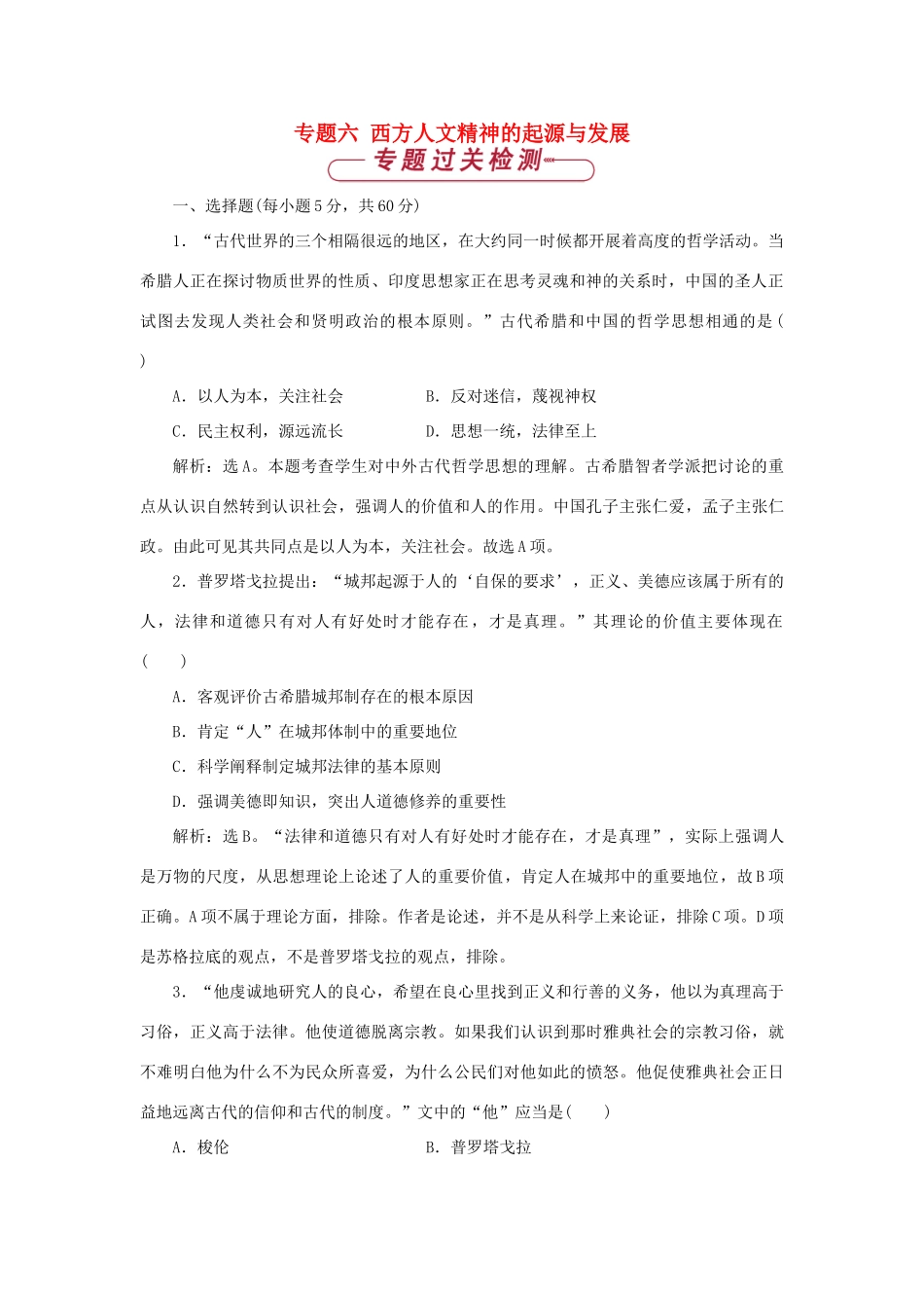 高中历史 专题六 西方人文精神的起源与发展单元测试1 人民版必修3-人民版高一必修3历史试题_第1页