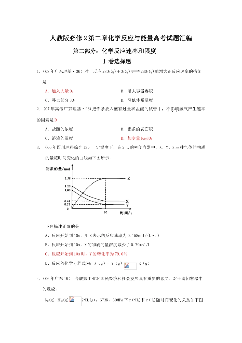 高一化学第二章化学反应与能量高考试题汇编第二部分：化学反应速率和限度 人教版必修2_第1页