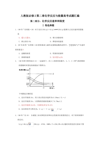 高一化学第二章化学反应与能量高考试题汇编第二部分：化学反应速率和限度 人教版必修2