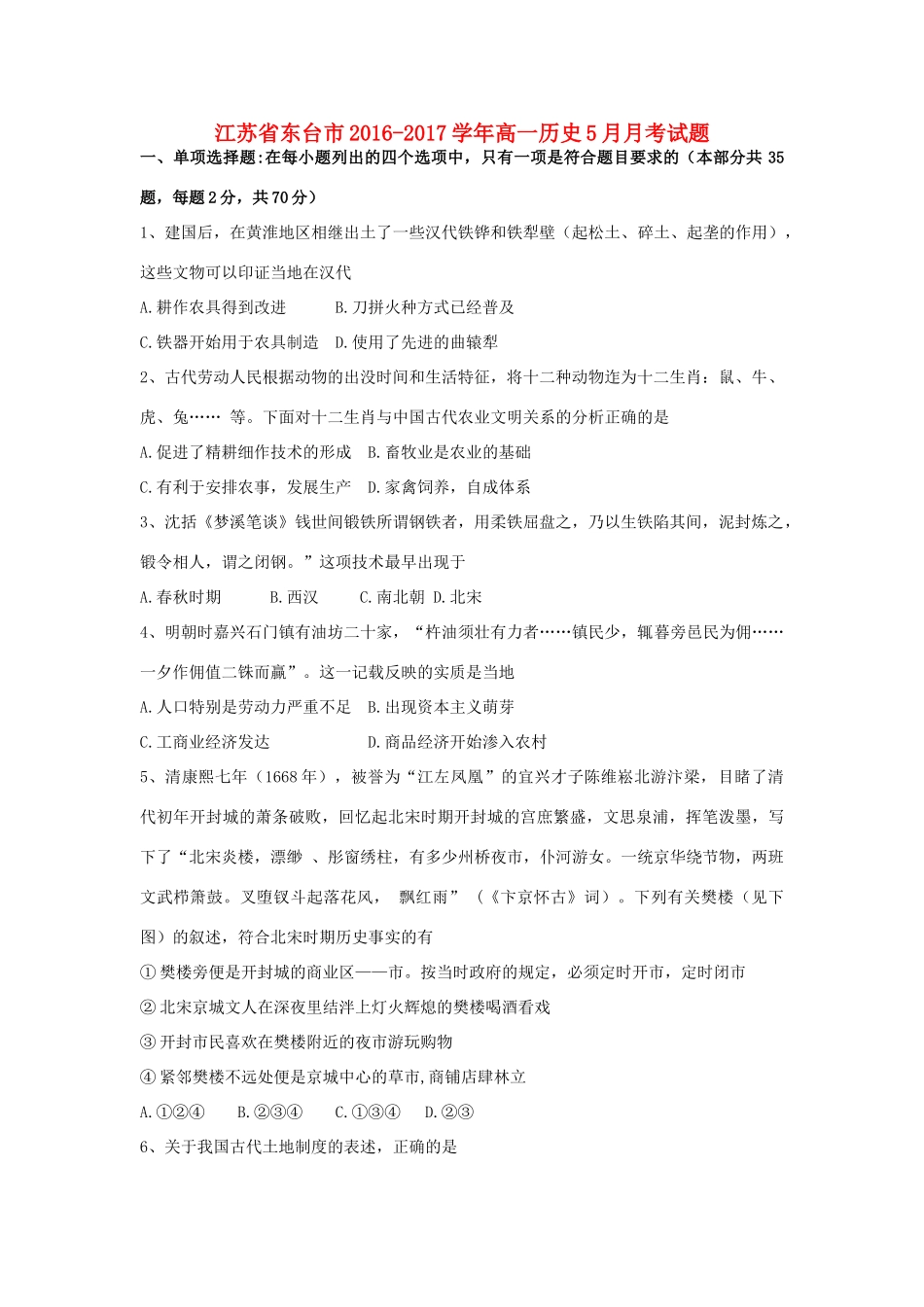 江苏省东台市高一历史5月月考试题-人教版高一全册历史试题_第1页