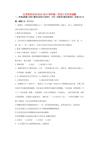 江苏省东台市高一历史5月月考试题-人教版高一全册历史试题