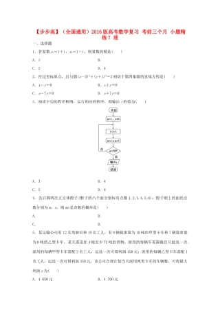 （全国通用）高考数学 考前三个月复习冲刺 小题精练7 理-人教版高三全册数学试题