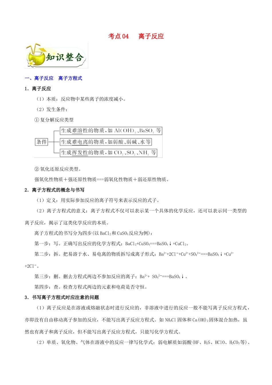 备战高考化学 考点一遍过04 离子反应（含解析）-人教版高三全册化学试题_第1页