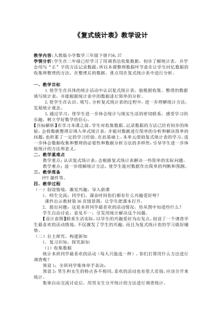 人教2011版小学数学三年级《复式统计表》教学设计(1)