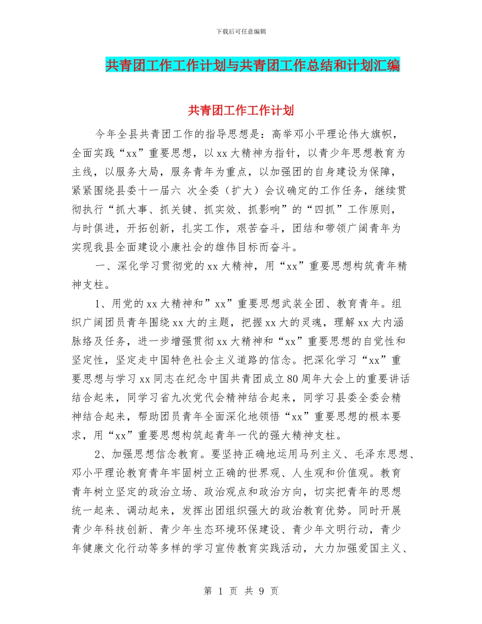 共青团工作工作计划与共青团工作总结和计划汇编_第1页