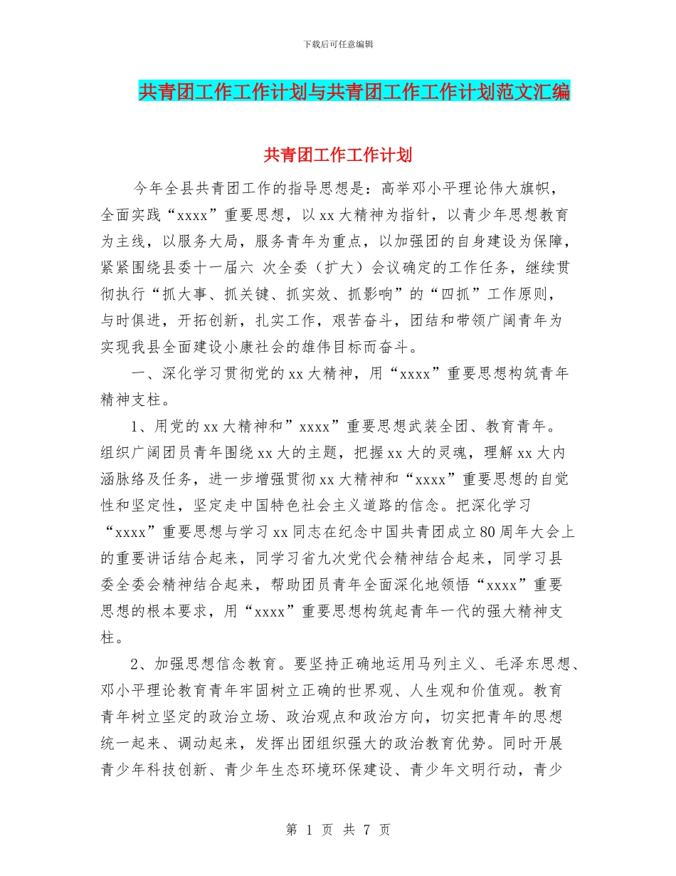 共青团工作工作计划与共青团工作工作计划范文汇编_第1页