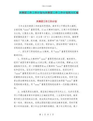 共青团工作工作计划与共青团工作工作计划范文汇编
