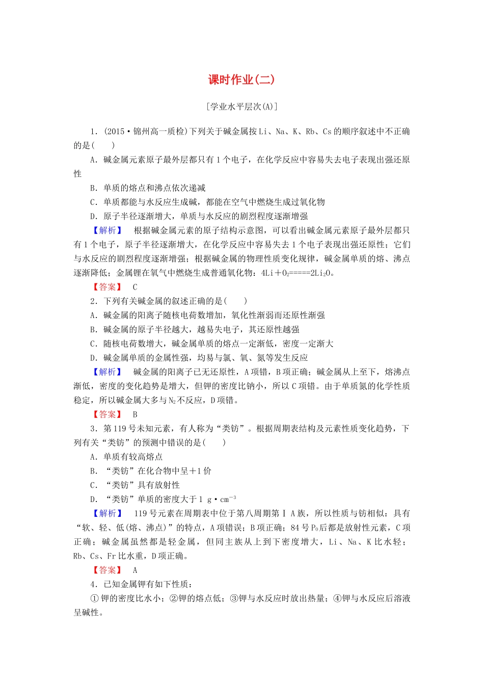 高中化学 第一章 物质结构 元素周期律 课时作业（二）（含解析）新人教版必修2-新人教版高一必修2化学试题_第1页