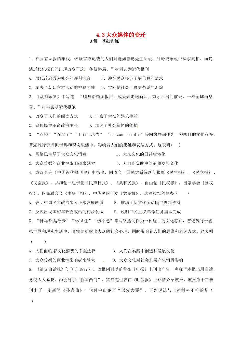 高中历史 4.3 大众媒体的变迁A课时训练 人民版必修2-人民版高一必修2历史试题_第1页