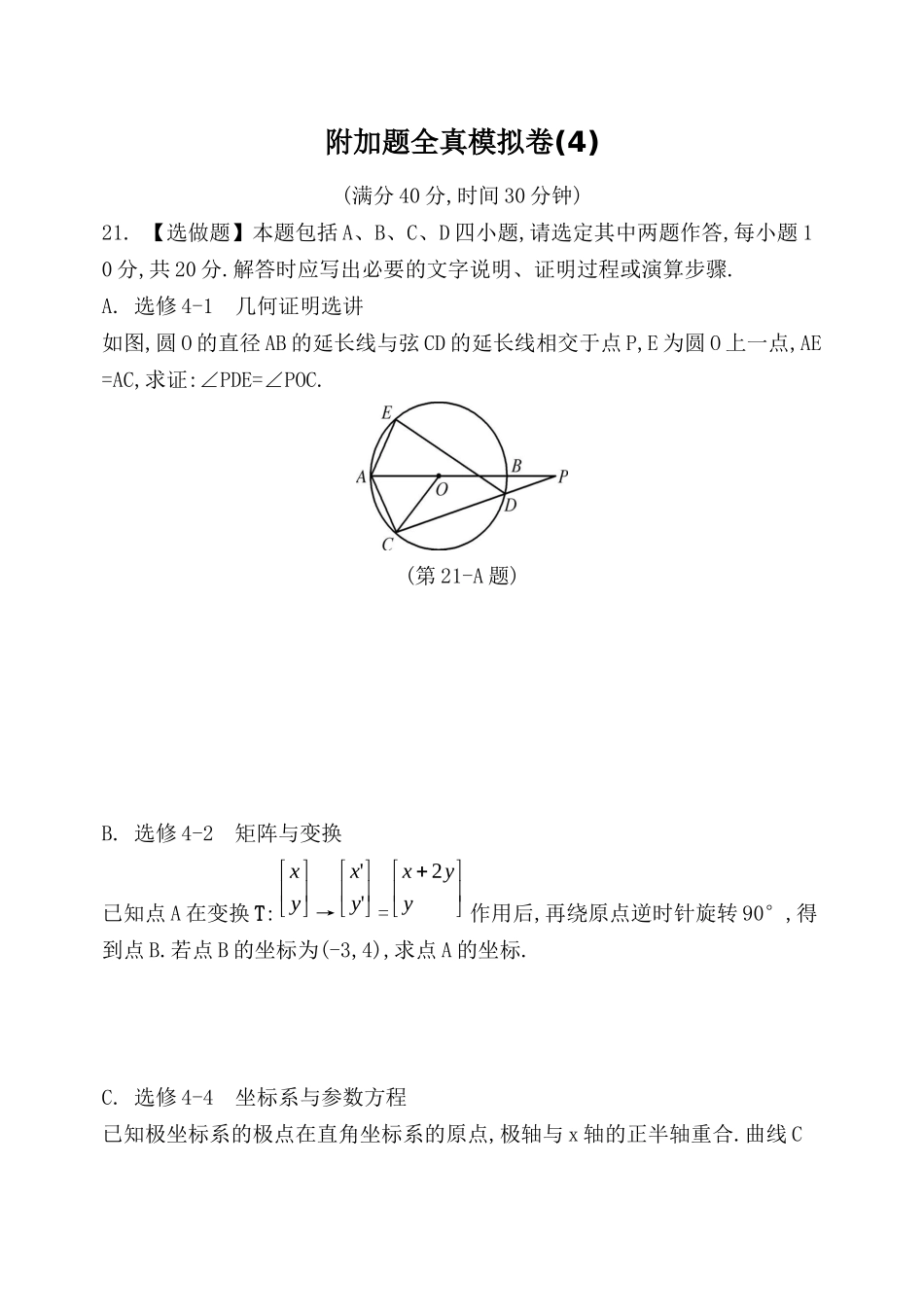 【附加题模拟卷4】_第1页