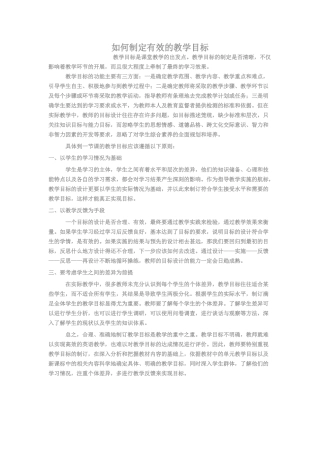 如何制定有效的教学目标