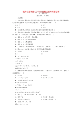 （全国通用）高考数学一轮复习 第6章 不等式、推理与证明 第5节 直接证明与间接证明课时分层训练 文 新人教A版-新人教A版高三全册数学试题
