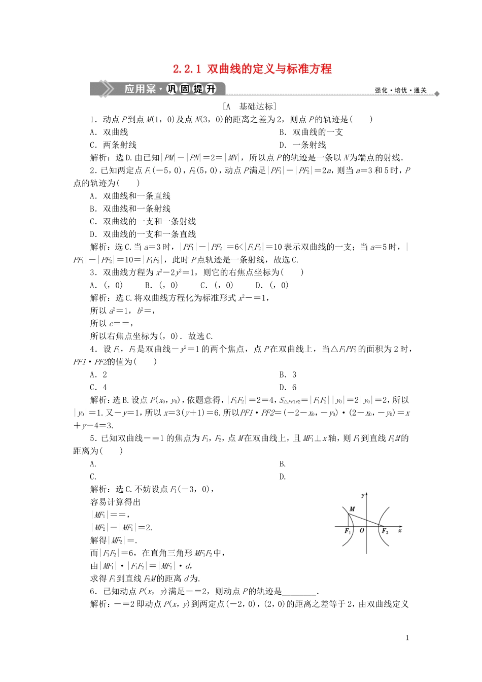 高中数学 第2章 圆锥曲线与方程 2.2.1 双曲线的定义与标准方程应用案巩固提升 湘教版选修2-1-湘教版高二选修2-1数学试题_第1页