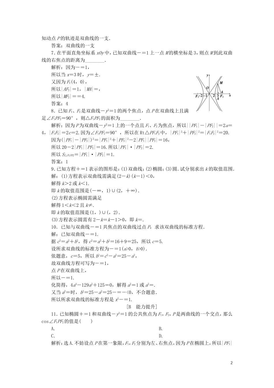 高中数学 第2章 圆锥曲线与方程 2.2.1 双曲线的定义与标准方程应用案巩固提升 湘教版选修2-1-湘教版高二选修2-1数学试题_第2页