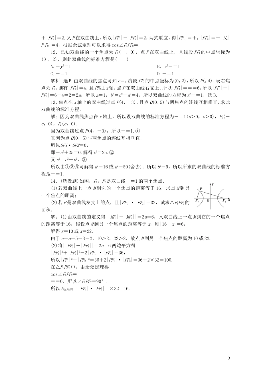 高中数学 第2章 圆锥曲线与方程 2.2.1 双曲线的定义与标准方程应用案巩固提升 湘教版选修2-1-湘教版高二选修2-1数学试题_第3页