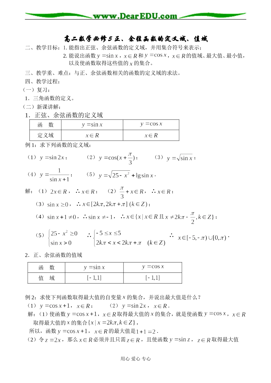 高二数学必修5 正、余弦函数的定义域、值域_第1页