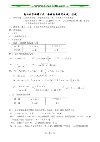高二数学必修5 正、余弦函数的定义域、值域