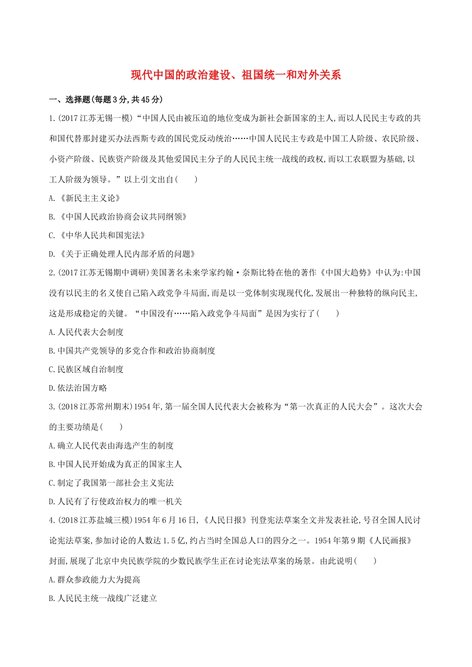高考历史二轮复习 专题攻略十五 现代中国的政治建设、祖国统一和对外关系习题（含解析）-人教版高三全册历史试题_第1页