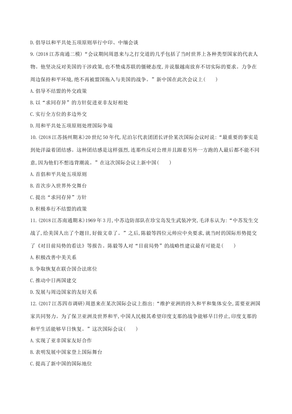 高考历史二轮复习 专题攻略十五 现代中国的政治建设、祖国统一和对外关系习题（含解析）-人教版高三全册历史试题_第3页