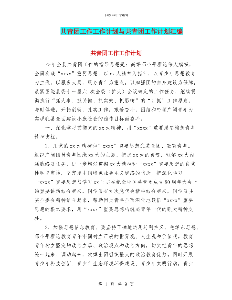 共青团工作工作计划与共青团工作计划汇编_第1页