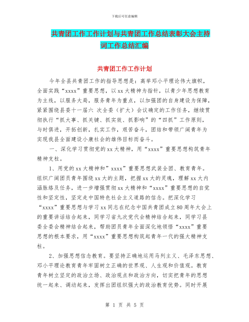 共青团工作工作计划与共青团工作总结表彰大会主持词工作总结汇编_第1页