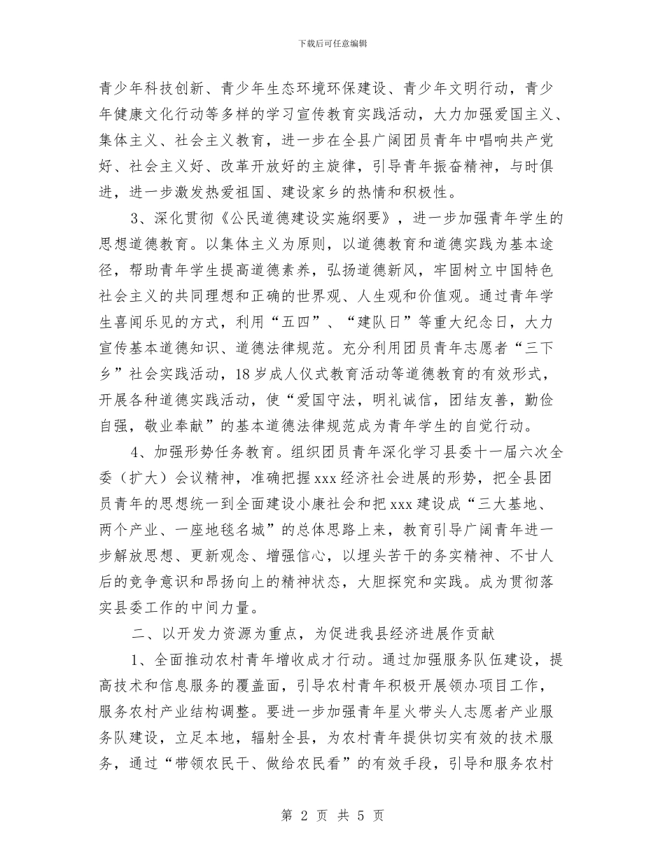 共青团工作工作计划与共青团工作总结表彰大会主持词工作总结汇编_第2页