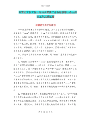 共青团工作工作计划与共青团工作总结表彰大会主持词工作总结汇编