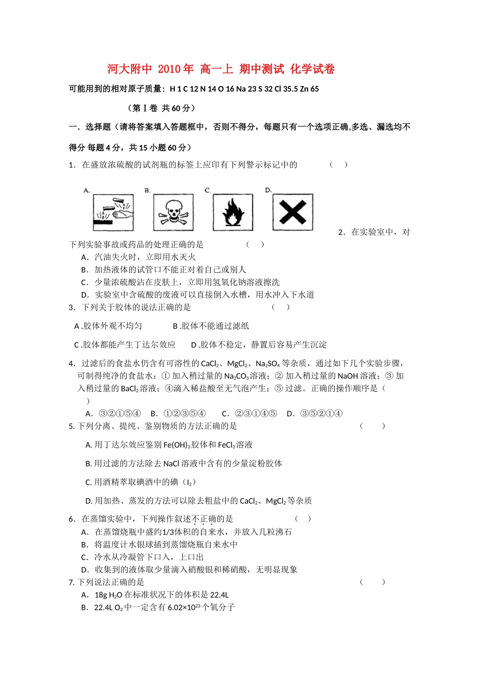 河南大学附属中学10-11学年高一化学上学期期中考试2鲁科版【会员独享】_第1页